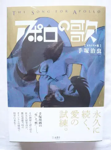 아폴로의 노래 오리지널판 테즈카 오사무 저
