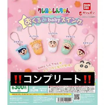 짱구는 못말려(크레용 신짱) 오쿠루미 베이비 스윙 컴플리트