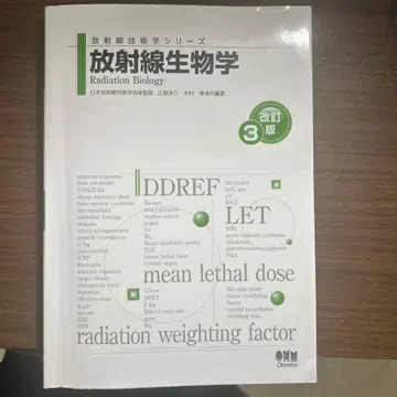 방사선 생물학 개정판 제3판