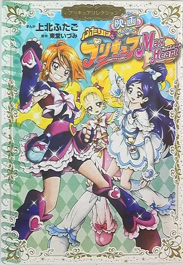 영화 빛의 전사 프리큐어 Max Heart 프리큐어 컬렉션