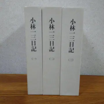 고바야시 이치조 일기 고바야시 이츠조 한큐