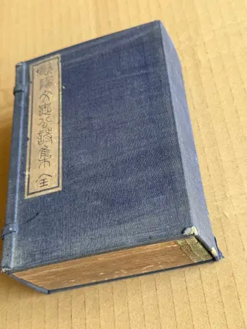 구양문충공시집 전4권 화본 고서 선장 화철