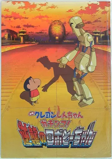 팜플렛 짱구는 못말려(크레용 신짱) 가칭코! 역습의 로봇 아빠 2014년