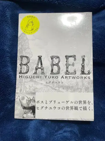BABEL Higuchi Yuko Artworks 최초 한정판 미개봉품