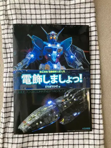 일루미네이션 합시다! 도둑수염 모형 프라모델 LED 작업