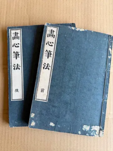 화심필법 전후권 화본 고서 선장 와철