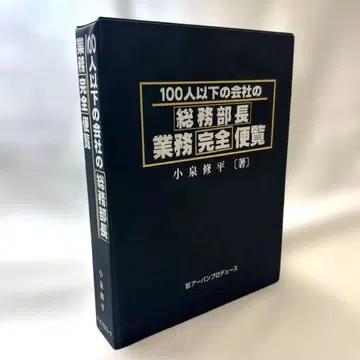 직원 100명 이하 기업 총무부장 업무 완전 안내서