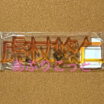 주술회전 이타도리 유우지 이름 아크릴 블록