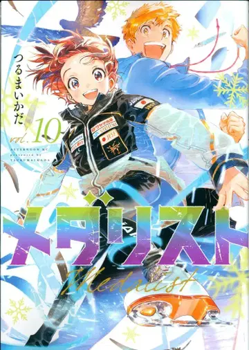 코단샤 애프터눈 KC 츠루마이카다 메달리스트 10