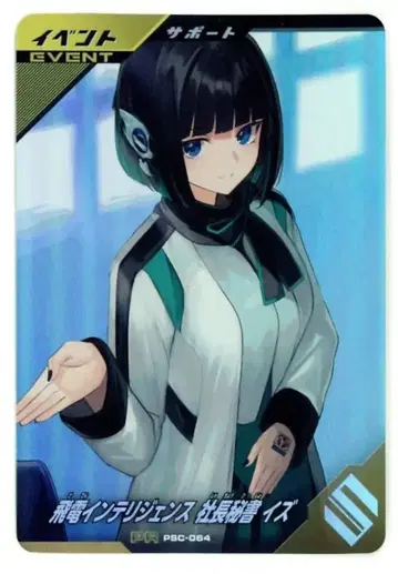 간바레 레전즈 PSC-064 히덴 인텔리전스 사장 비서 이즈 프로모