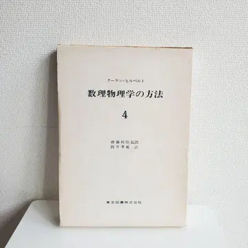 쿠란=힐베르트 수리물리학 방법 4 도쿄도서
