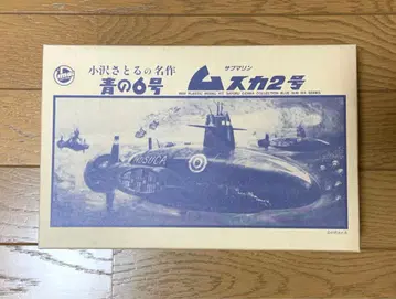 이마이 파랑의 6호 서브머린 무스카 2호 영구보존판 프라모델