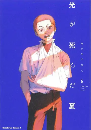 KADOKAWA 카도카와 코믹스 A 모쿠모쿠렌 빛이 죽은 여름 6
