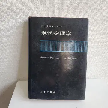 현대 물리학 맥스 보른 미스즈 서점