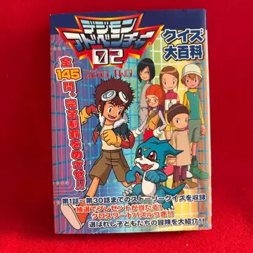 디지몬 어드벤처 02 퀴즈 대백과