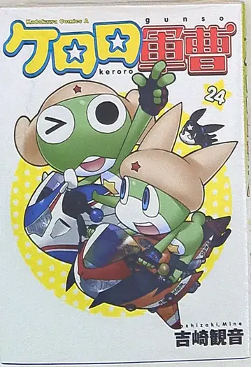 카도카와 쇼텐 카도카와 코믹스 A 요시자키 미네 개구리 중사 케로로 24