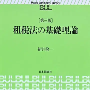 레어 제3판 조세법의 기초 이론 아라이 류이치