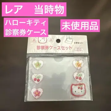 레어 당시물 헬로키티 진찰권 케이스 체리 미사용품