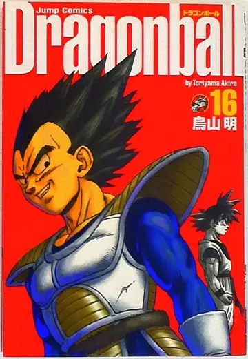 슈에이샤 점프 코믹스 토리야마 아키라 DRAGON BALL 완전판 16