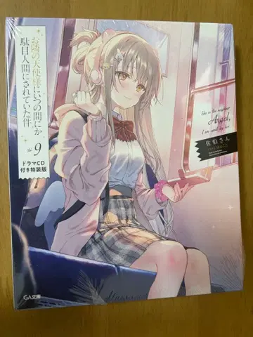 옆집 천사가 내 곁에서 보살펴주던 어느 날 9권 드라마 CD 포함 특장판