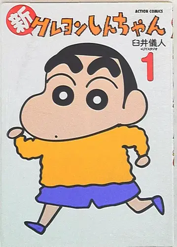 후타바샤 액션 코믹스 우스이 요시토 !!) 신짱구는 못말려 1