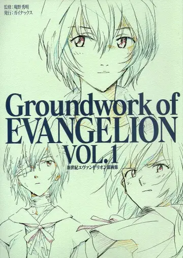 GAINAX 신세기 에반게리온 원화집 1