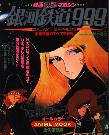 아키타 쇼텐 영화 TV 매거진 은하철도 999