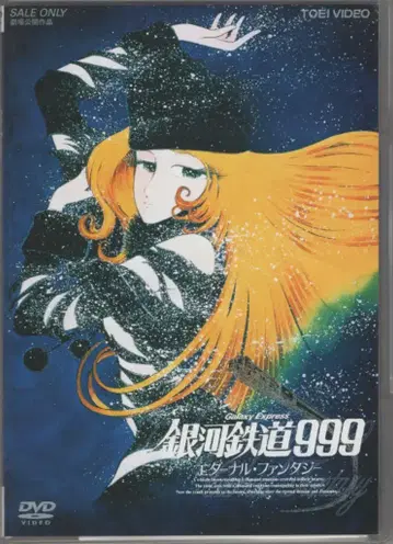 애니메이션 DVD 은하철도 999 / 이터널 판타지