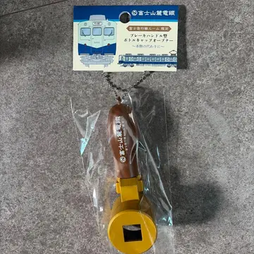 후지산록 전철 브레이크 핸들형 병뚜껑 오너