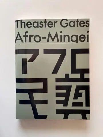 도록 [시아스타 게이츠전 아프로민예] 2024년 모리 미술관