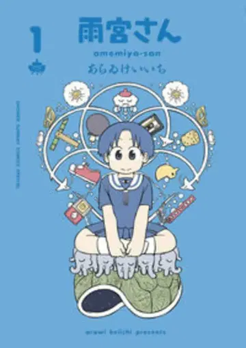 소학관 겟산 소년 선데이 코믹스 아라이 케이이치 !!)아메미야 씨 1