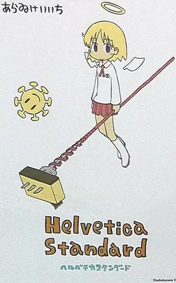 카도카와 서점 카도카와 코믹스 A 아라이 케이이치 헬베티카 스탠다드