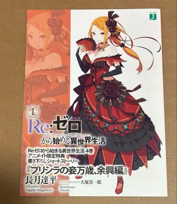 리제로 프리실라의 첩 만세 엽기편 4권 애니메이트 특전 SS