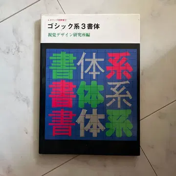 고딕 계열 3가지 서체 시각 디자인 연구소 편