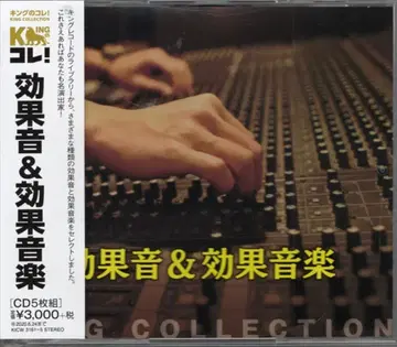 기타 CD 킹의 콜렉션! KING COLLECTION 효과음&효과음악