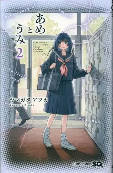 슈에이샤 점프 코믹스 야마가타 아츠카 아메토우미 2