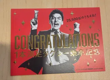 한 권 만족 택시 승차 기념 카드 쿠사나기 츠요시