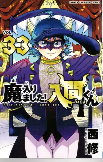 아키타 쇼텐 소년 챔피언 코믹스 니시 오사무 마리마시타! 이루마 군 33