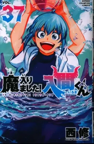 아키타 쇼텐 소년 챔피언 코믹스 니시 오사무 마리마시타! 이루마 군 37