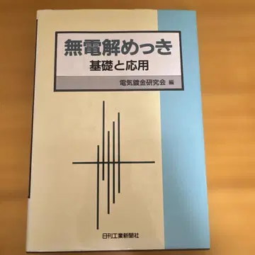 무전해 도금: 기초와 응용