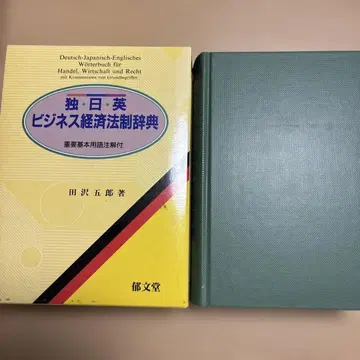 독일=일본=영국 비즈니스 경제 법제 사전