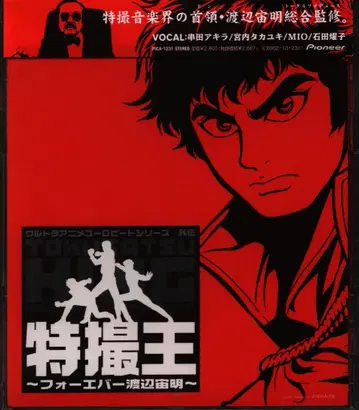 특촬물 왕 포에버 와타나베 히로아키