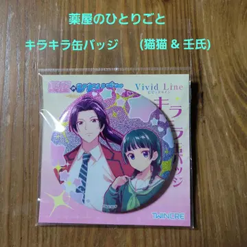 약사의 혼잣말 비비드 라인 키라키라 캔뱃지 마오마오&임시