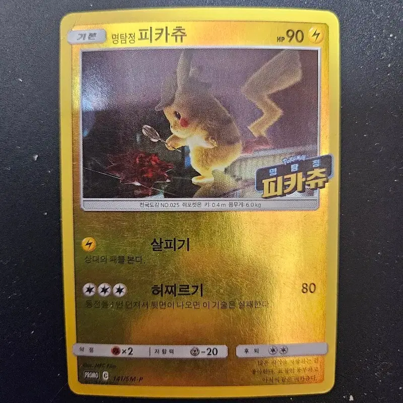 명탐정 피카츄 프로모 카드 (한글판)