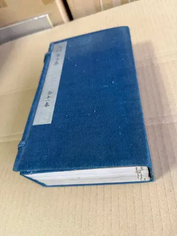 삼주거사집 전 5책 화본 고서 선장 화철