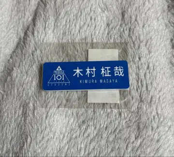 기무라 마사야 명찰