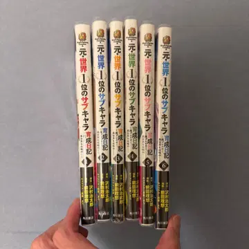 전 세계 1위의 서브 캐릭터 육성 일기 1~6권