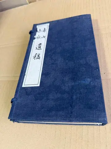 적산유고 적수유고 2책 화본 고서 선장 화철