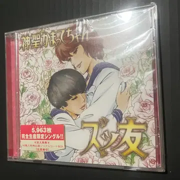 신세이 카맛테챤 즛토모 [ 5963매 한정판 ]