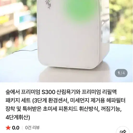 숲에서 피톤치드 산림욕기 s300 / 리필용액